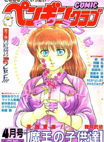 COMICペンギンクラブ1992年4月号｜/時緒翔-ギャグ・コメディ