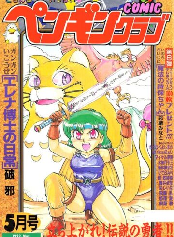 COMICペンギンクラブ1992年5月号｜/時緒翔-ギャグ・コメディ
