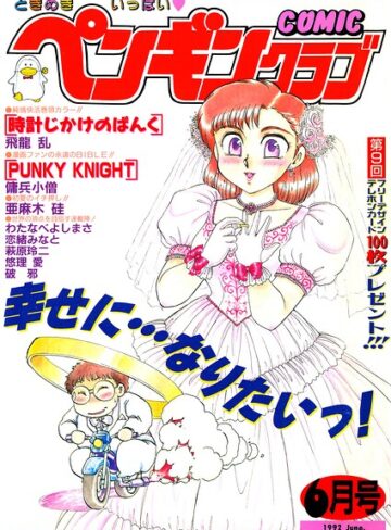 COMICペンギンクラブ1992年6月号｜/時緒翔-ギャグ・コメディ