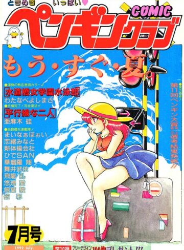 COMICペンギンクラブ1992年7月号｜/時緒翔-ギャグ・コメディ