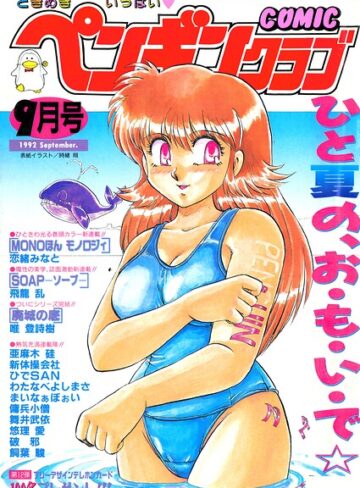 COMICペンギンクラブ1992年9月号｜/時緒翔-ギャグ・コメディ