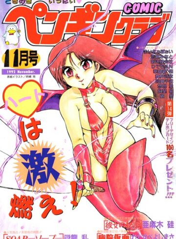 COMICペンギンクラブ1992年11月号｜/時緒翔-ギャグ・コメディ