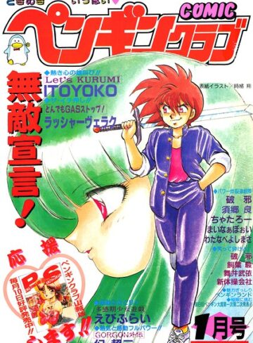 COMICペンギンクラブ1991年1月号｜/時緒翔-ギャグ・コメディ