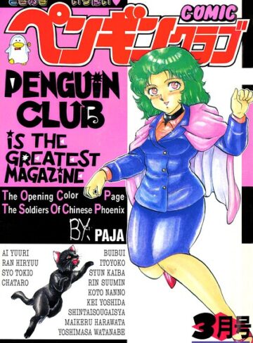 COMICペンギンクラブ1991年3月号｜/時緒翔-ギャグ・コメディ