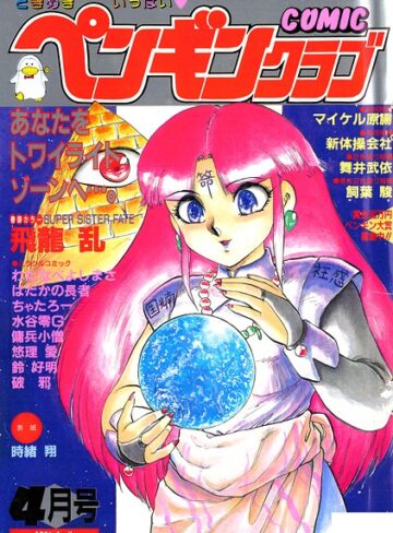 COMICペンギンクラブ1991年4月号｜/時緒翔-ギャグ・コメディ