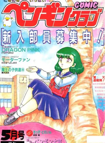 COMICペンギンクラブ1991年5月号｜/時緒翔-ギャグ・コメディ