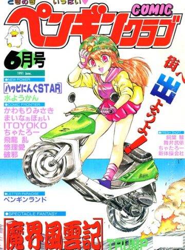 COMICペンギンクラブ1991年6月号｜/時緒翔-ギャグ・コメディ