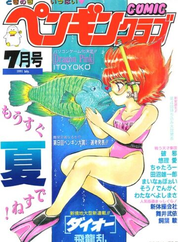 COMICペンギンクラブ1991年7月号｜/時緒翔-ギャグ・コメディ