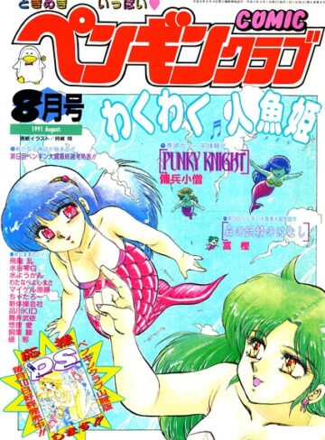 COMICペンギンクラブ1991年8月号｜/時緒翔-ギャグ・コメディ