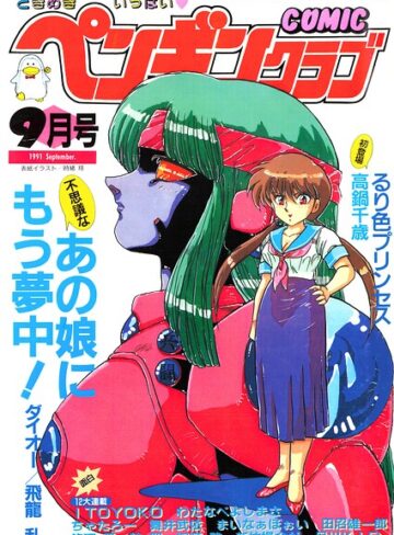 COMICペンギンクラブ1991年9月号｜/時緒翔-ギャグ・コメディ