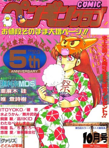 COMICペンギンクラブ1991年10月号｜/時緒翔-ギャグ・コメディ