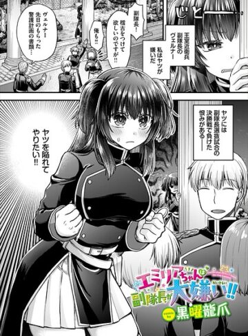 エミリアちゃんは副隊長が大嫌い！！（単話）｜/黒曜龍爪-ファンタジー