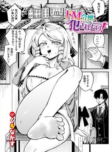 ドM令嬢は犯●れたい！（単話）｜/くろながす-ファンタジー