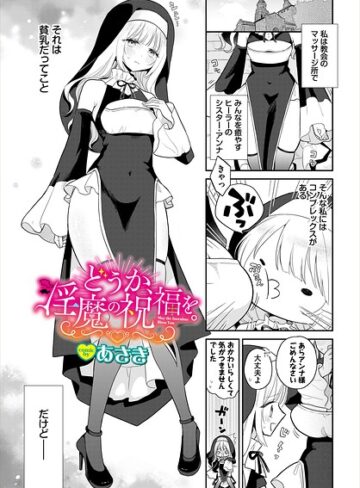 どうか、淫魔の祝福を。（単話）｜/コミックバベル編集部-ファンタジー