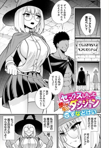 セックスしないと歩けないダンジョン（単話）｜/すなどけい-ファンタジー