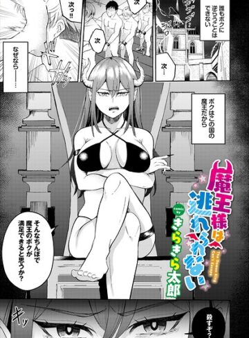 魔王様は逃れられない（単話）｜/きらきら太郎-ファンタジー