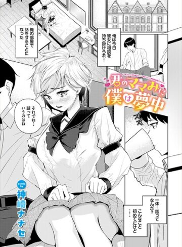 君のママみに僕は夢中（単話）｜/神崎ナナセ-ファンタジー