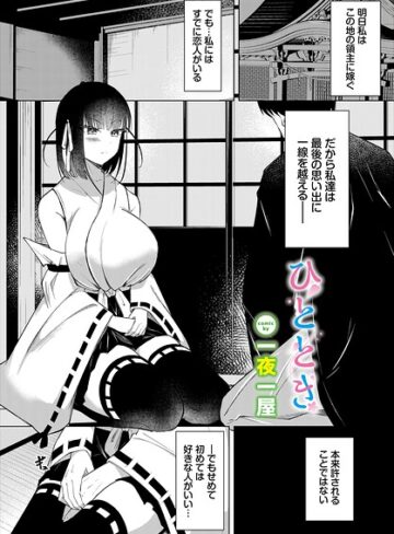 ひととき（単話）｜/一夜一屋-ファンタジー