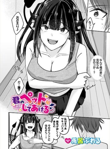 君のペットにしてあげる（単話）｜/兎呂ぷれる-ファンタジー