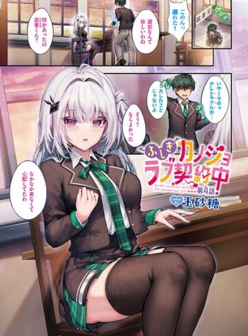 ふしぎカノジョラブ契約中（単話）｜/玉砂糖-フルカラー