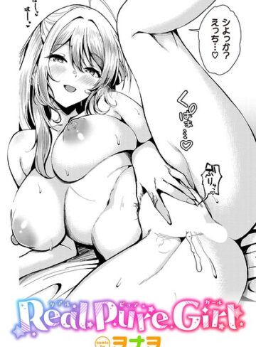 Real Pure Girl（単話）｜/ヲナヲ-単話