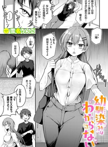 幼馴染みはわからない（単話）｜/雪名りんご-単話