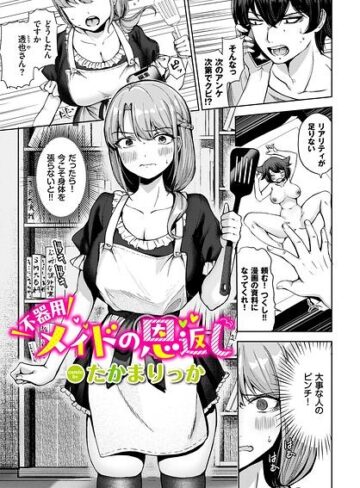 不器用メイドの恩返し（単話）｜/たかまりっか-単話