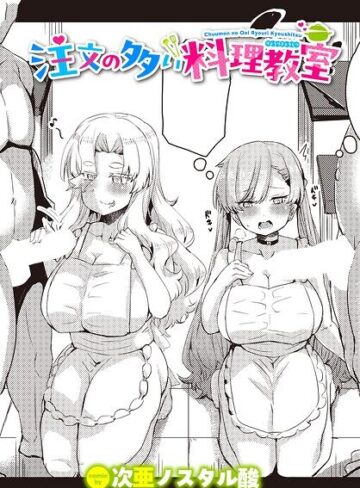 注文の多い料理教室（単話）｜/次亜ノスタル酸-単話