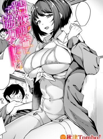 精液調査にご協力ください（単話）｜/秋津Tombo！-単話
