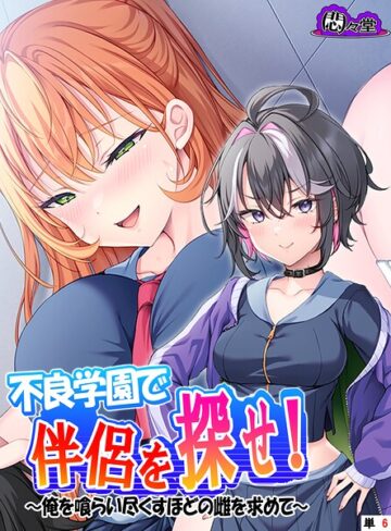 不良学園で伴侶を探せ！ （単話版）（単話）｜/悶々堂-フルカラー