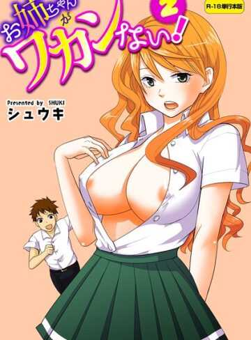 お姉ちゃんがワカンない！【R-18単行本版】｜/シュウキ-フルカラー