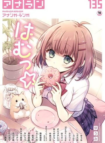 アナンガ・ランガ Vol.135｜/ゆうみ-マンガ誌