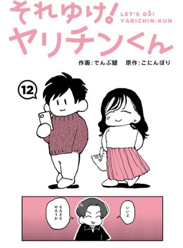 それゆけ！ヤリチンくん（単話）｜/でんぶ腿-ギャグ・コメディ