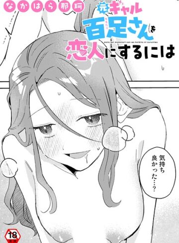 元ギャル百足さんに制服を着せたい（単話）｜/なかはら那珂-単話