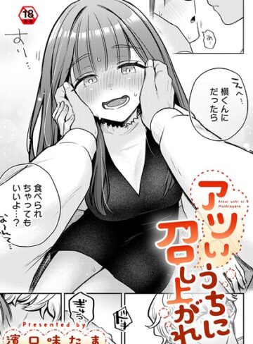 アツいうちに召し上がれ（単話）｜/濱口味たま-単話