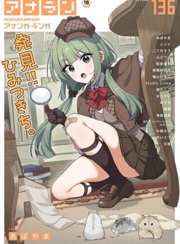 アナンガ・ランガ Vol.136｜/あばやま-マンガ誌