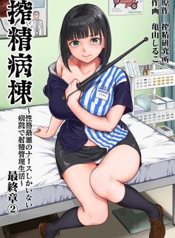 搾精病棟〜性格最悪のナースしかいない病院で射精管理生活〜｜/亀山しるこ-単行本