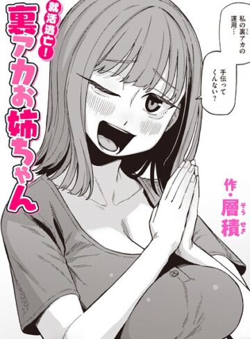 就活逃亡！ 裏アカお姉ちゃん（単話）｜/層積-単話