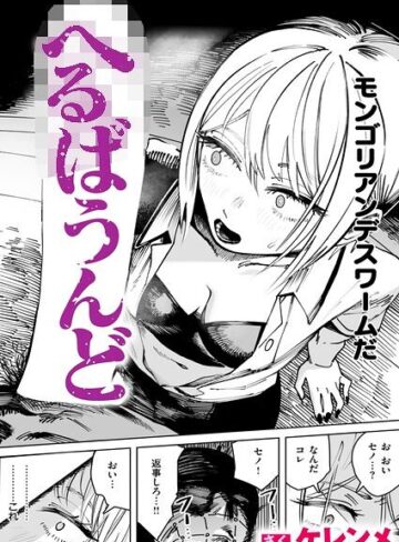 へるばうんど（単話）｜/ケレンメ-単話