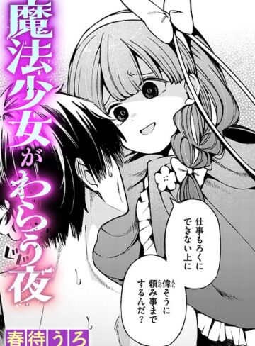 魔法少女がわらう夜（単話）｜/春待うろ-ファンタジー
