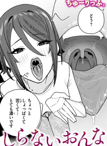 しらないおんな（単話）｜/ちゅーりっふ。-クンニ