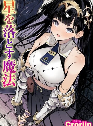 星を落とす魔法（単話）｜/Croriin-ファンタジー