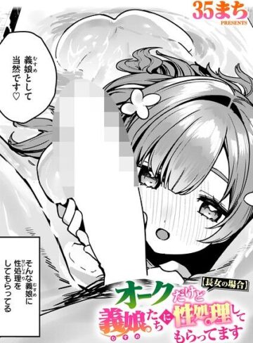 オークだけど義娘たちに性処理してもらってます（単話）｜/35まち-ファンタジー
