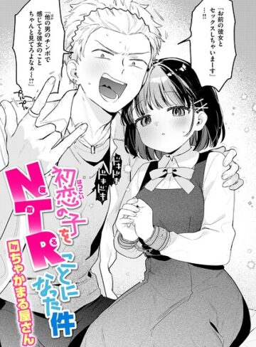 初恋の子をNTR（寝取る）ことになった件（単話）｜/ちゃかまる屋さん-単話