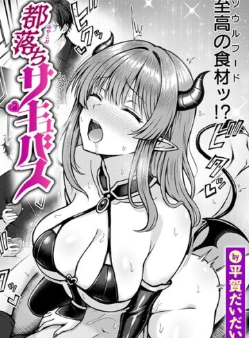 都落ちサキュバス（単話）｜/平賀だいだい-ファンタジー