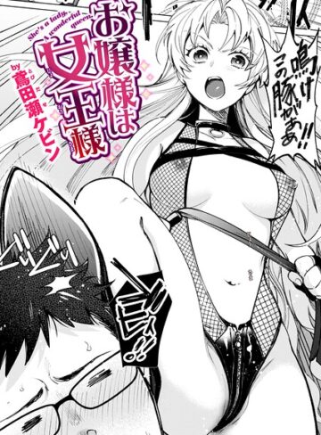 お嬢様は女王様（単話）｜/鳶田瀬ケビン-単話