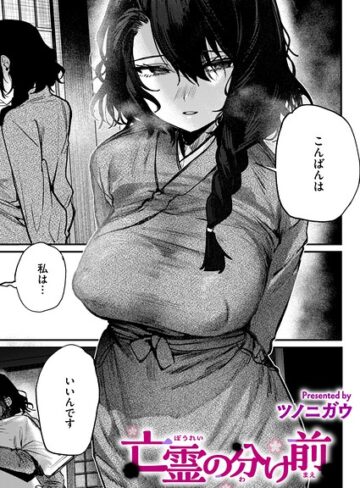 亡霊の分け前（単話）｜/ツノニガウ-単話