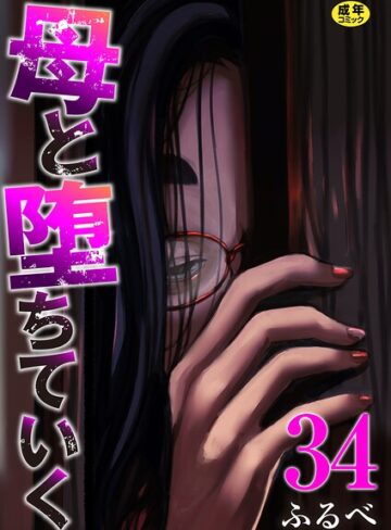 母と堕ちていく（単話）｜/ふるべ-辱め