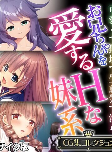 お兄ちゃんを愛するHな妹系 〜可愛くて無垢で生意気で淫ら〜【CG集コレクション】 モザイク版｜/大人のSEXY絵本-フルカラー