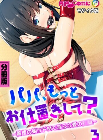 パパ、もっとお仕置きして？ 〜義理の娘はドMで淫らな愛の●●〜 モザイク版｜/BENETTY-フルカラー